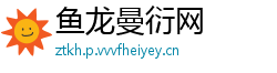 鱼龙曼衍网